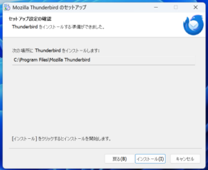 Thunderbird インストール Step3