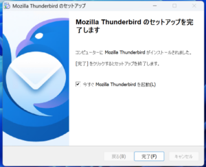 Thunderbird インストール Step4 完了