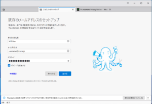 Thunderbird アカウント情報入力画面