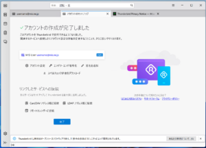 Thunderbird アカウント設定完了