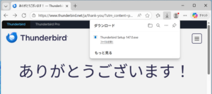 Thunderbirdのダウロード完了画面