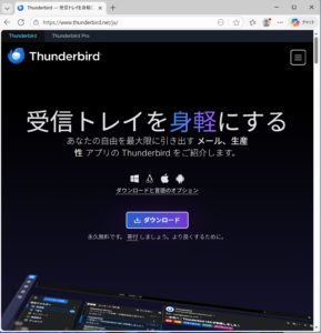 Thunderbirdのダウンロードページ