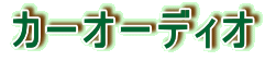 �J�[�I�[�f�B�I