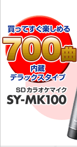 Ăy߂700ȓfbNX^Cv@SY-MK100