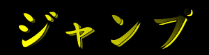 �W�����v