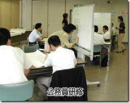 公務員研修