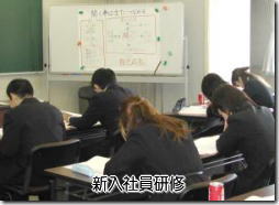 新入社員研修